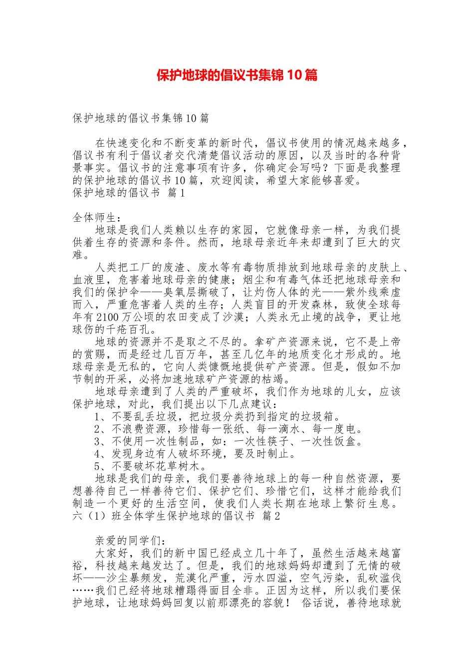 保护地球的倡议书集锦10篇_第1页