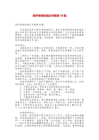 保护地球的倡议书集锦10篇