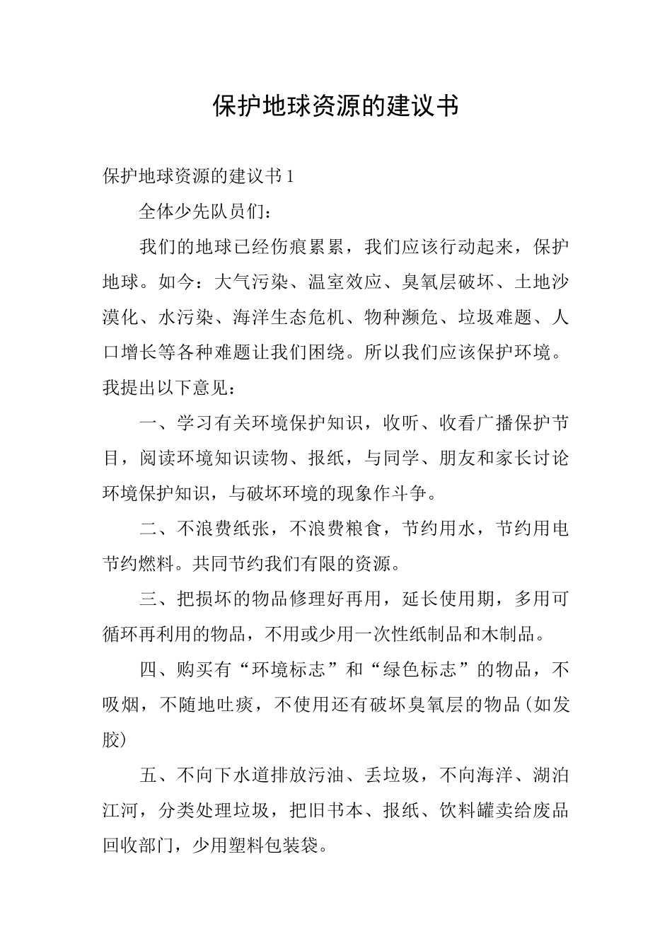保护地球资源的建议书_第1页