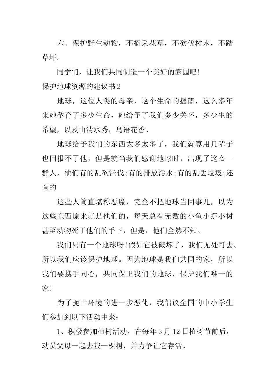 保护地球资源的建议书_第2页