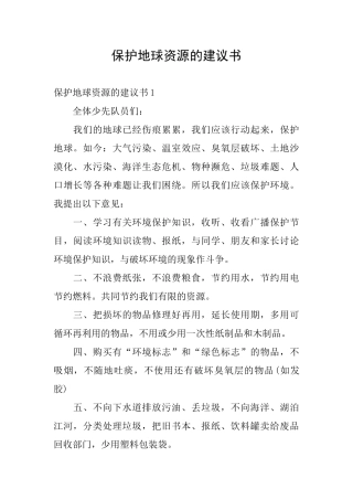 保护地球资源的建议书