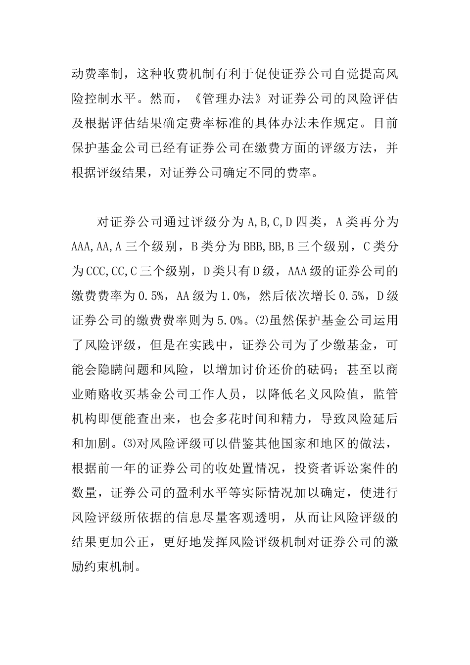 保护基金的筹备与运用_第3页