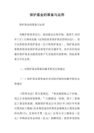 保护基金的筹备与运用