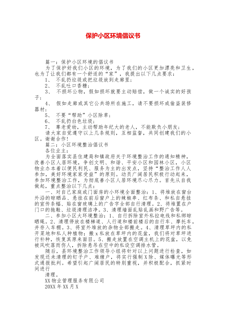 保护小区环境倡议书_第1页