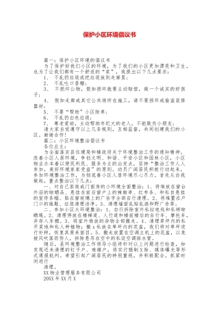 保护小区环境倡议书