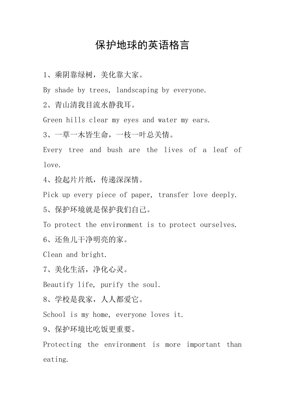 保护地球的英语格言_第1页