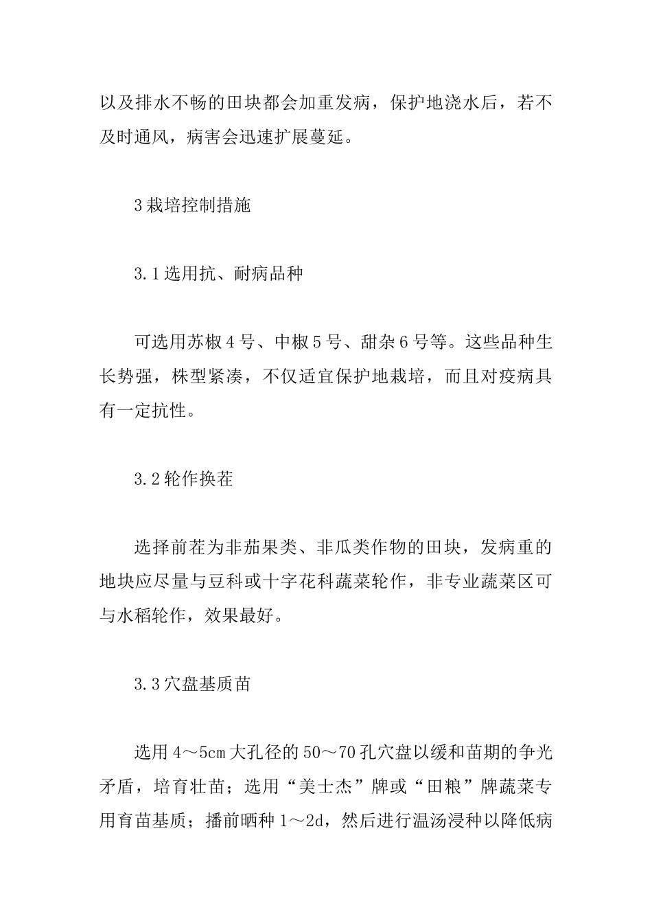 保护地甜椒栽培论文_第2页