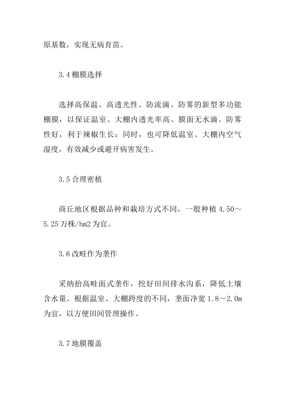 保护地甜椒栽培论文_第3页