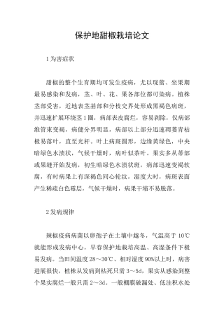 保护地甜椒栽培论文