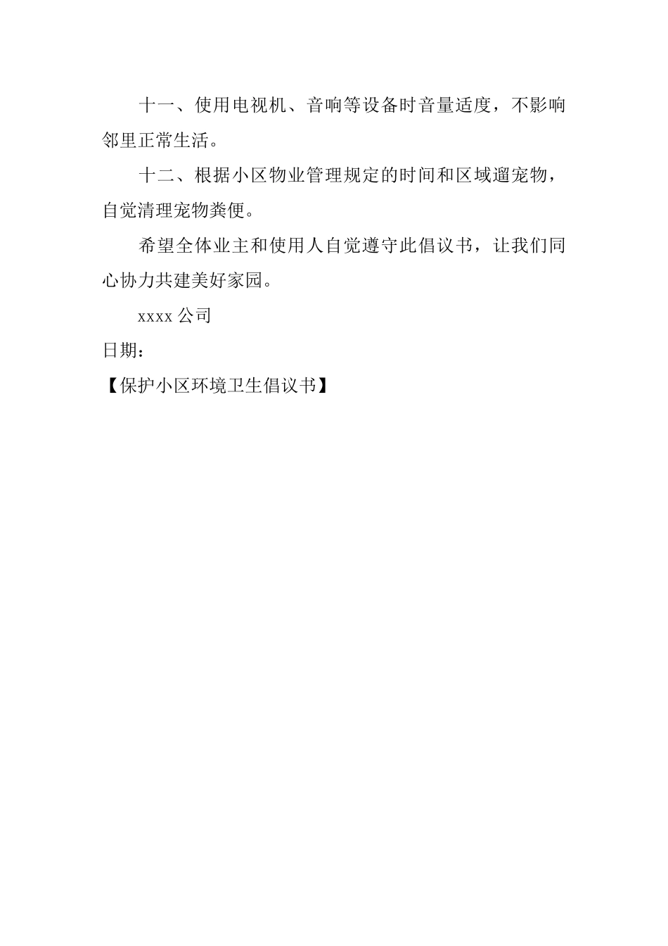 保护小区环境卫生倡议书_第2页