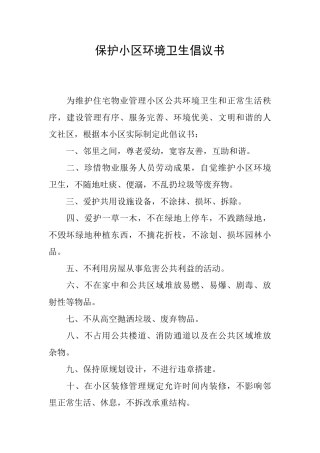 保护小区环境卫生倡议书
