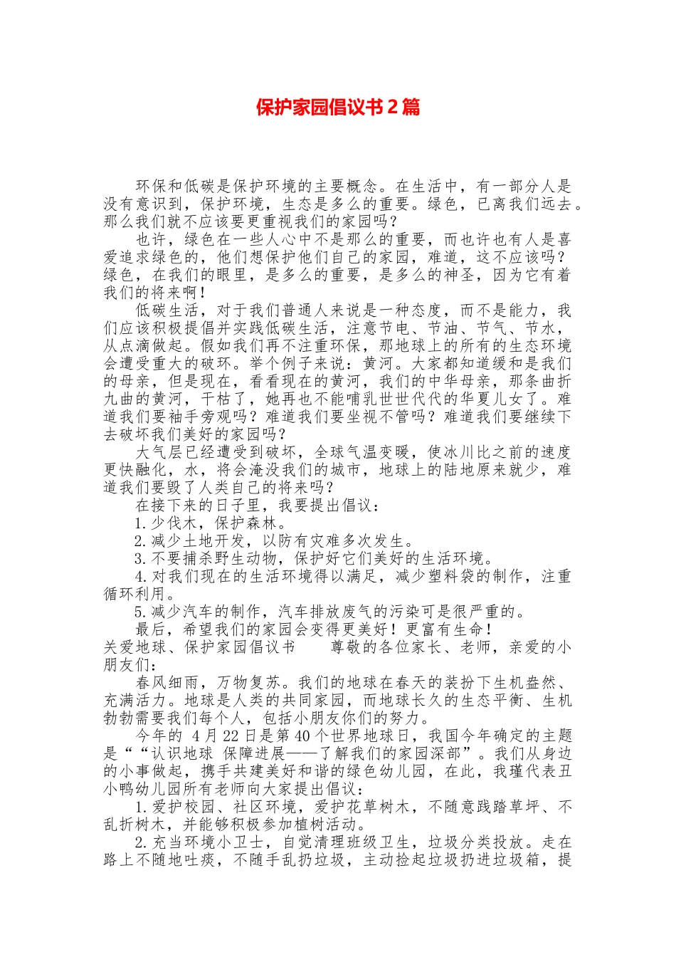 保护家园倡议书2篇_第1页