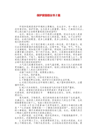 保护家园倡议书2篇