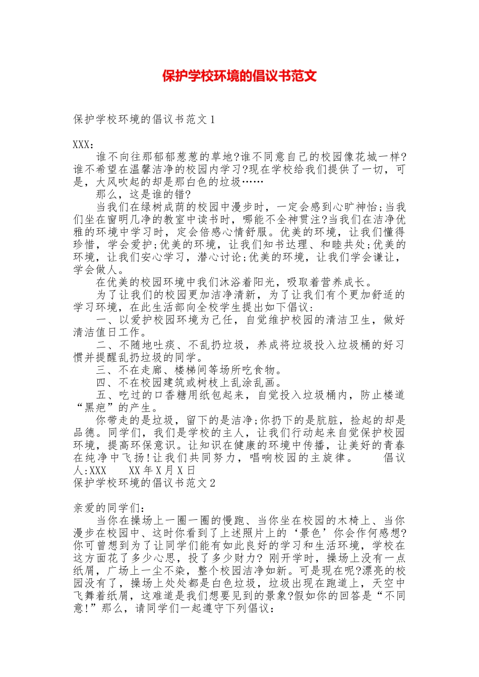 保护学校环境的倡议书范文_第1页