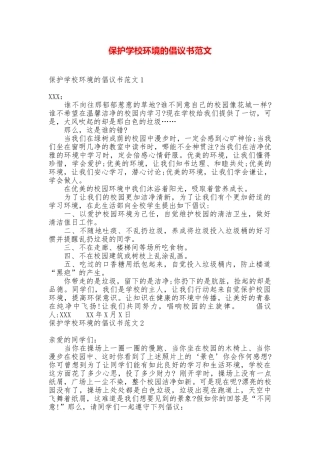 保护学校环境的倡议书范文