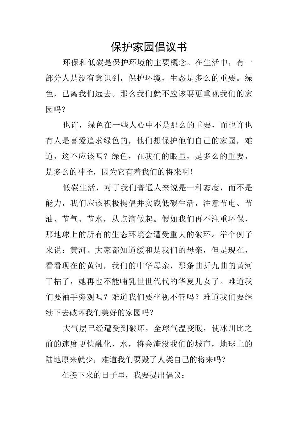保护家园倡议书_第1页