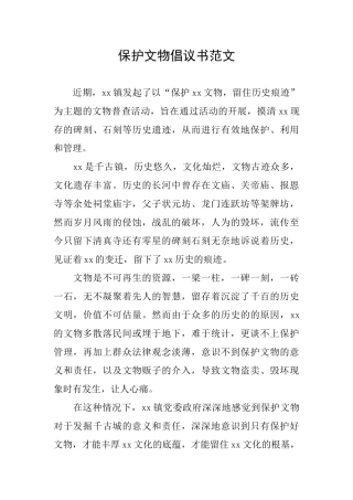 保护文物倡议书范文