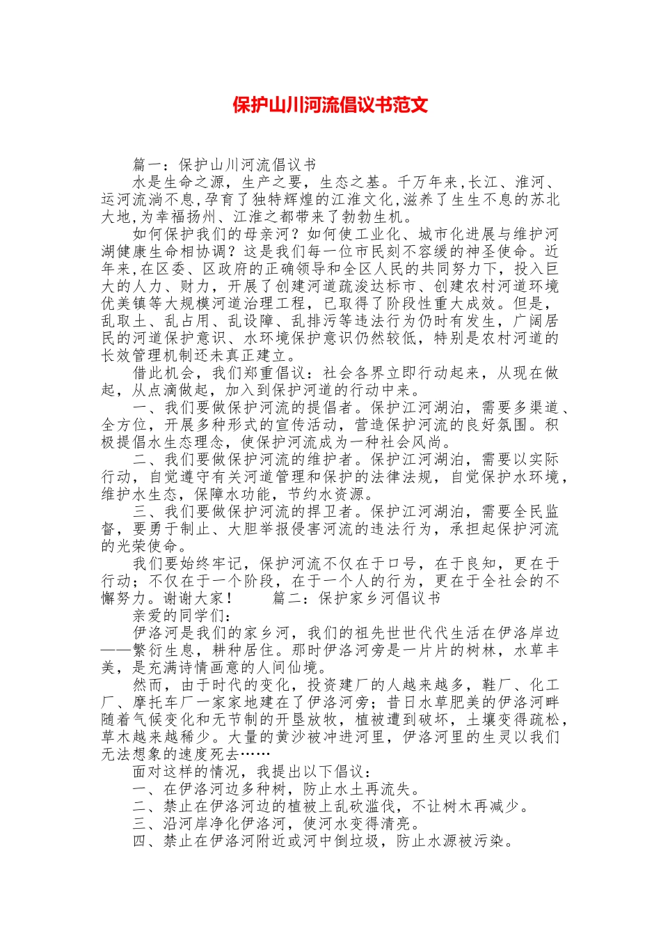 保护山川河流倡议书范文_第1页