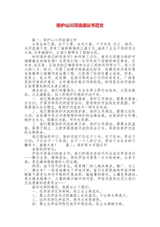 保护山川河流倡议书范文
