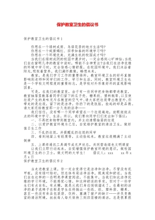 保护教室卫生的倡议书