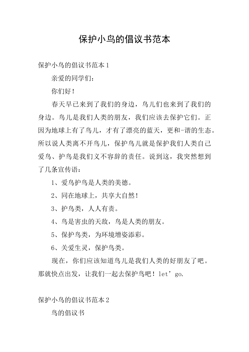 保护小鸟的倡议书范本_第1页