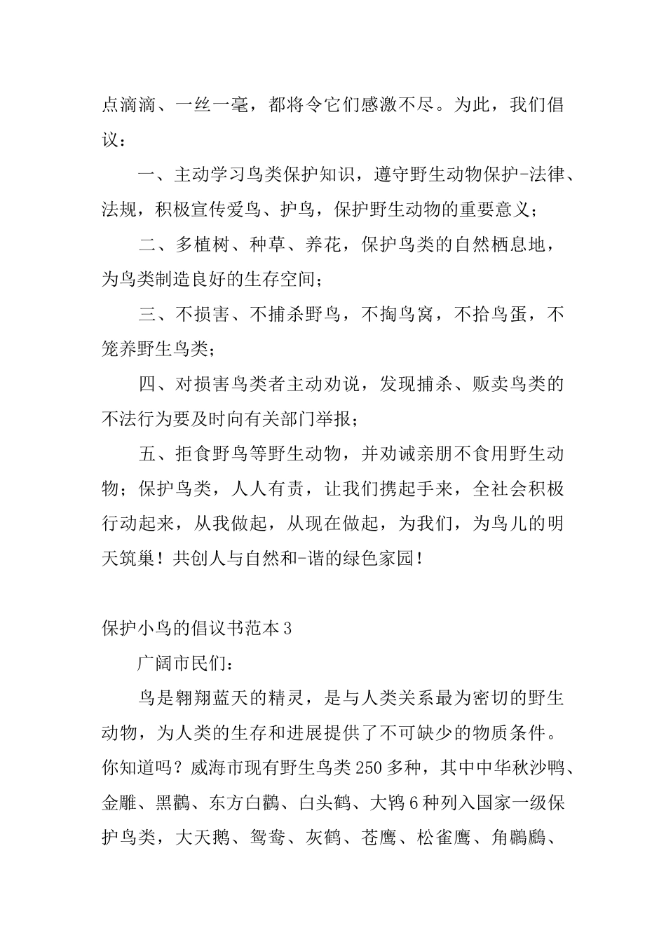 保护小鸟的倡议书范本_第3页