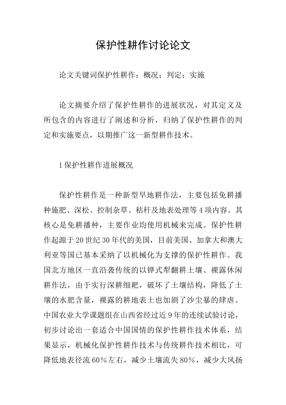 保护性耕作研究论文_第1页
