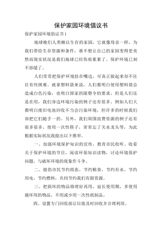 保护家园环境倡议书