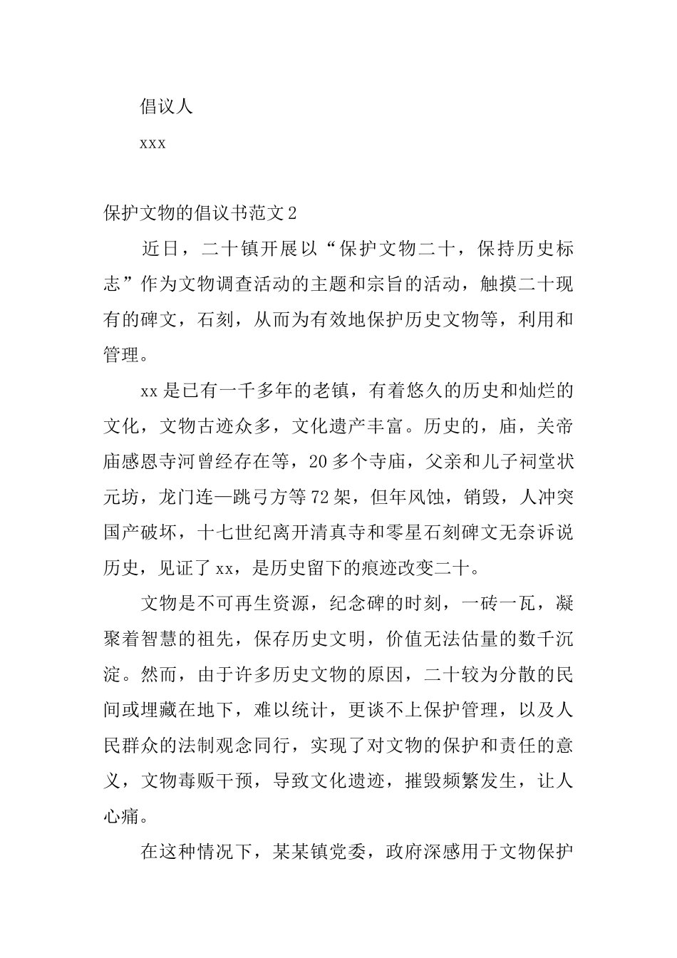 保护文物的倡议书范文_第2页