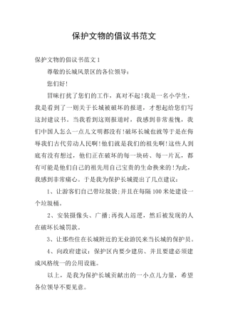 保护文物的倡议书范文