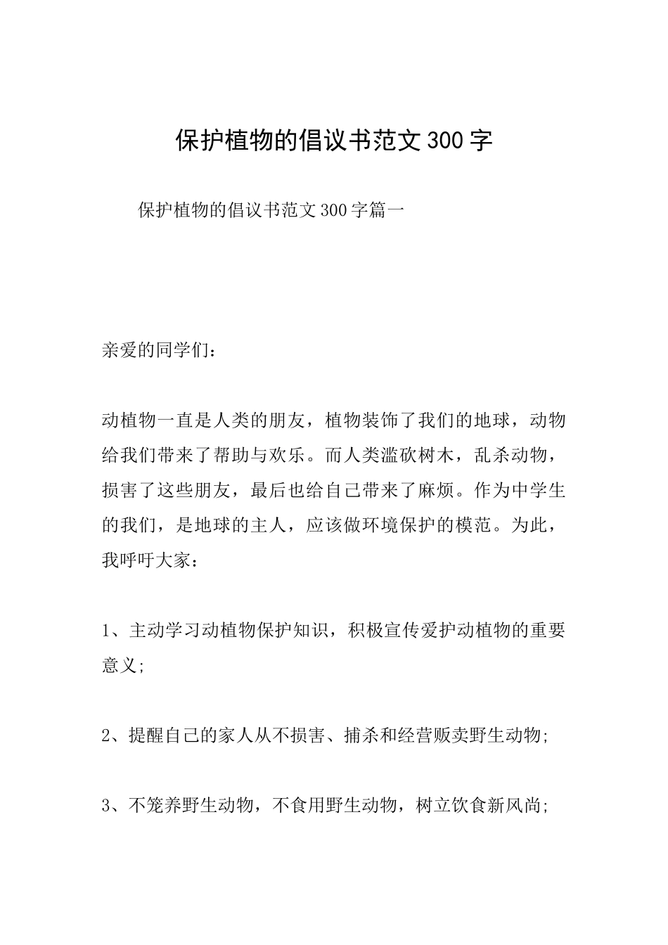 保护植物的倡议书范文300字_第1页