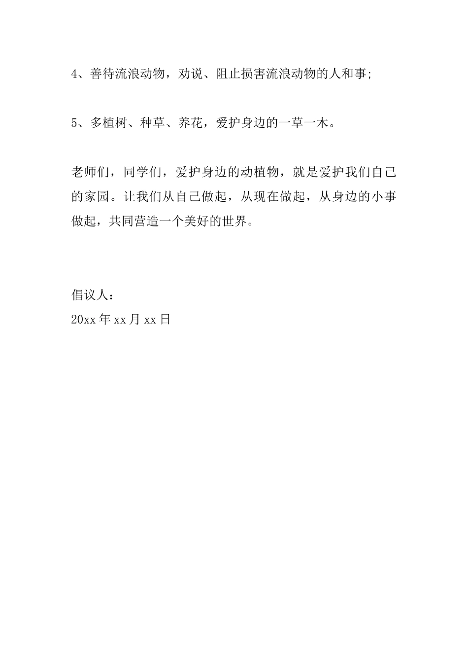 保护植物的倡议书范文300字_第2页