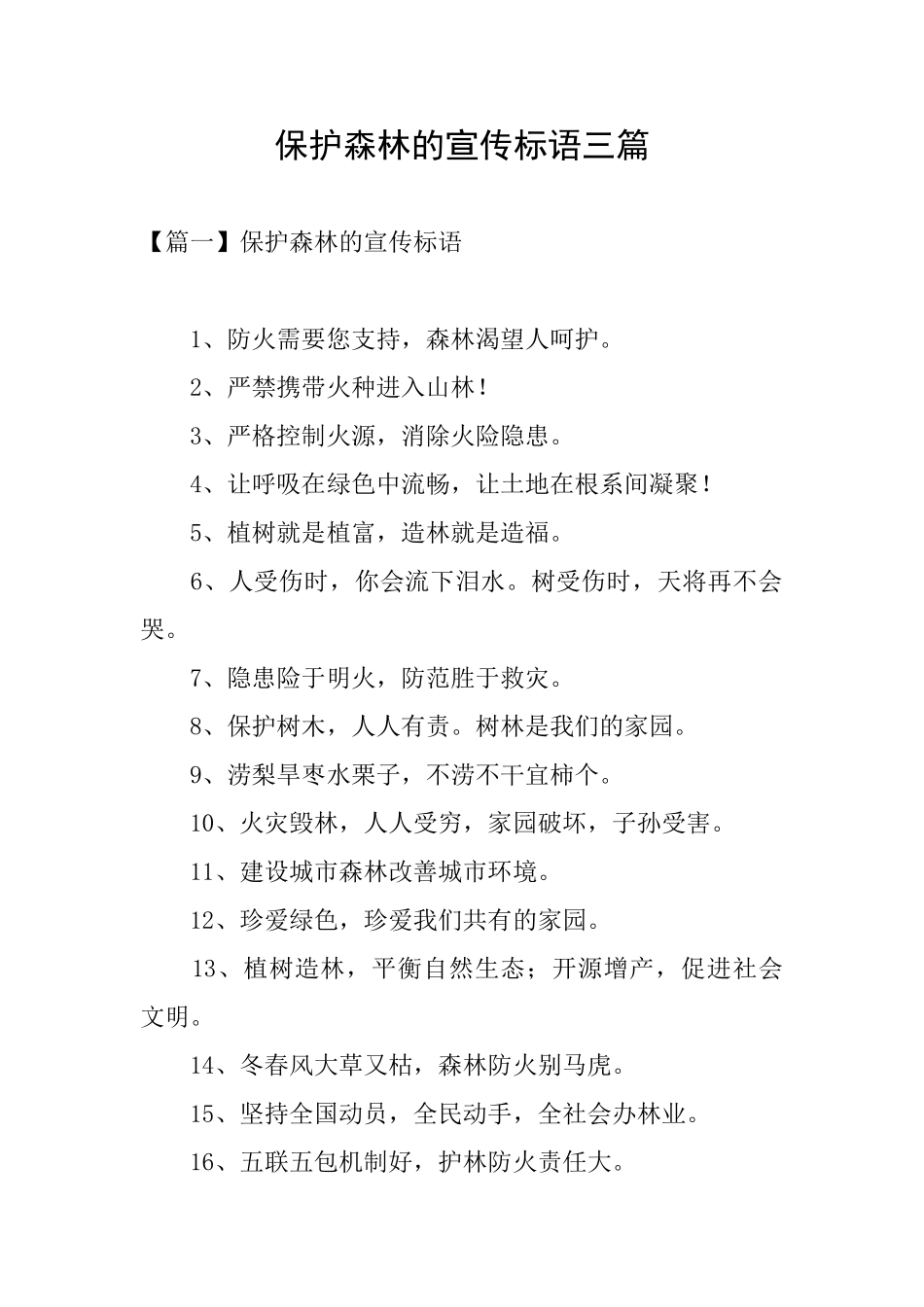 保护森林的宣传标语三篇_第1页