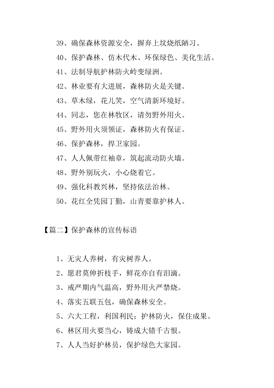 保护森林的宣传标语三篇_第3页