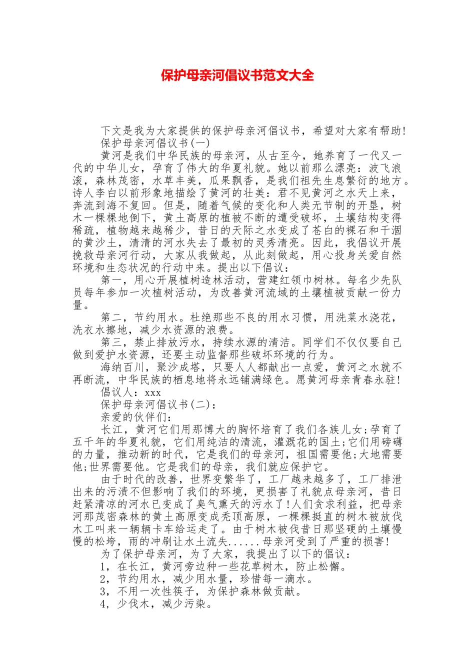 保护母亲河倡议书范文大全_第1页