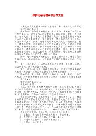 保护母亲河倡议书范文大全