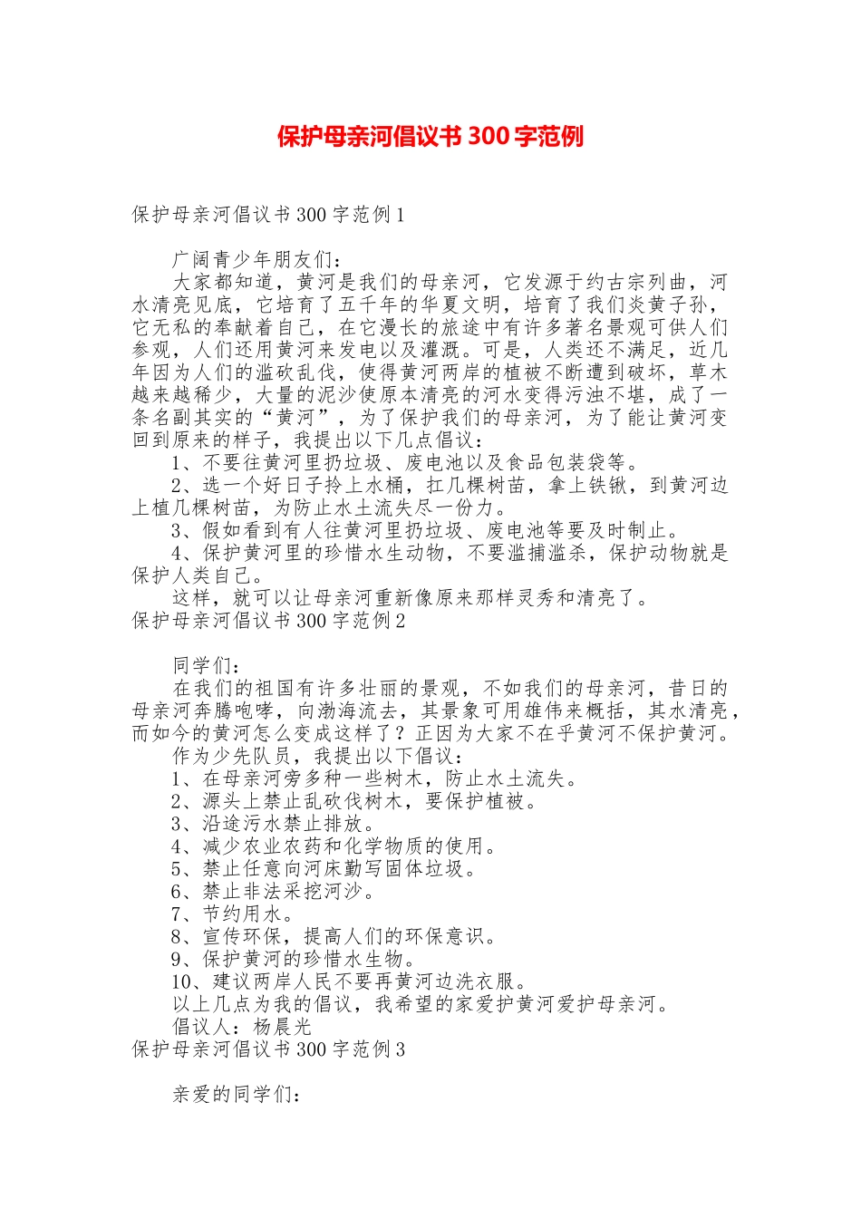 保护母亲河倡议书300字范例_第1页