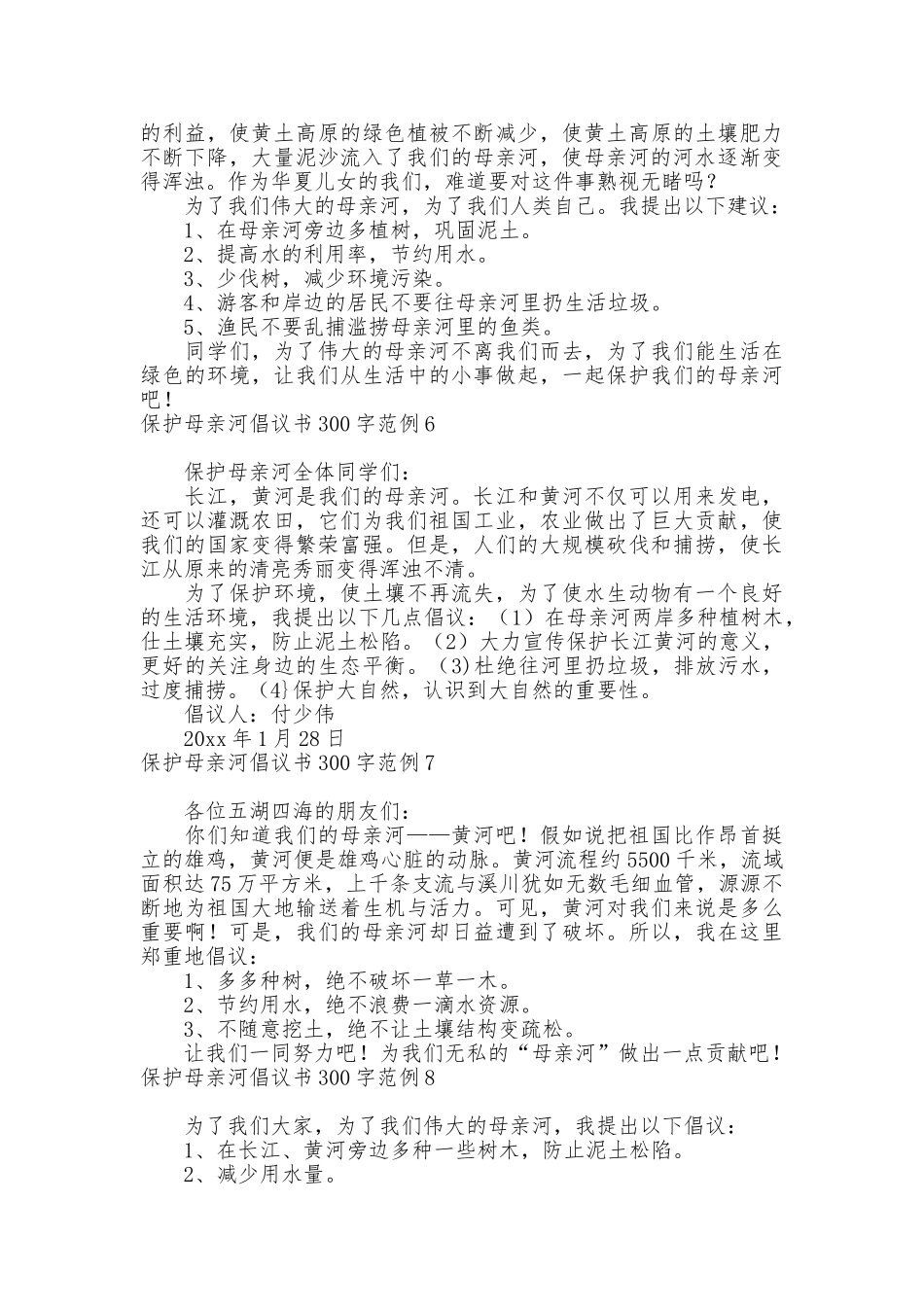 保护母亲河倡议书300字范例_第3页