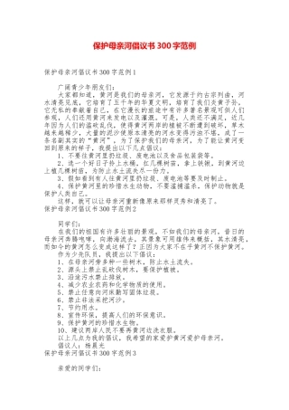 保护母亲河倡议书300字范例