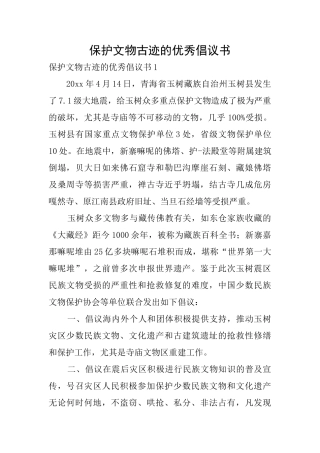 保护文物古迹的优秀倡议书