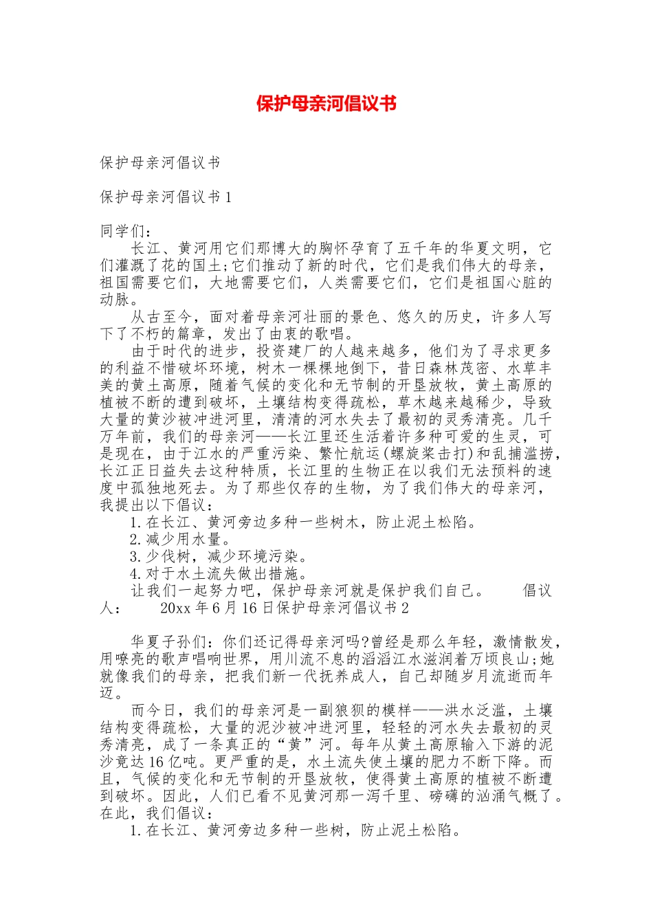保护母亲河倡议书_第1页