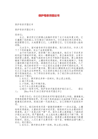保护母亲河倡议书