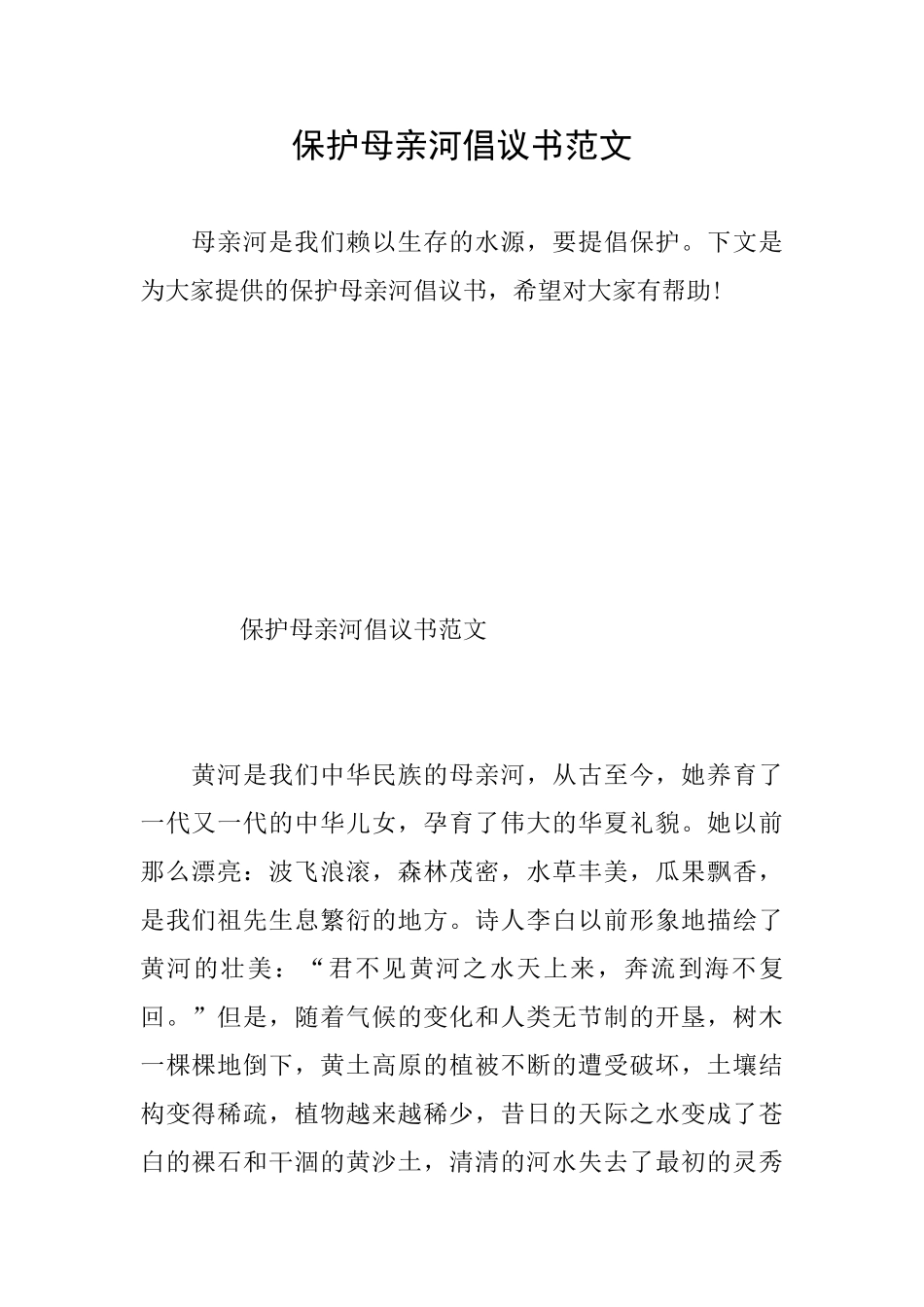 保护母亲河倡议书范文_第1页