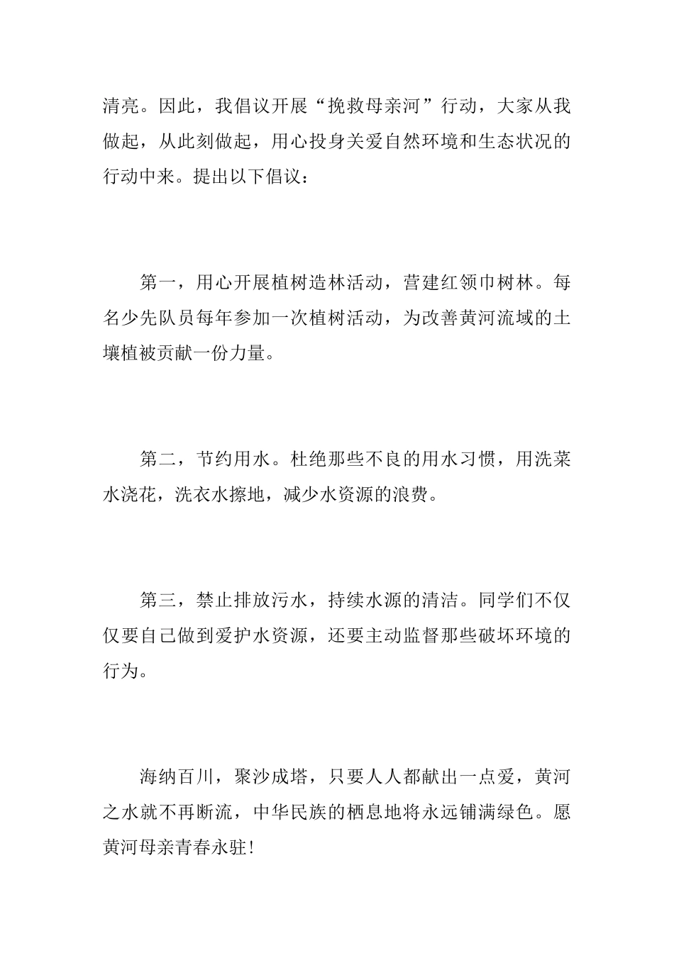 保护母亲河倡议书范文_第2页