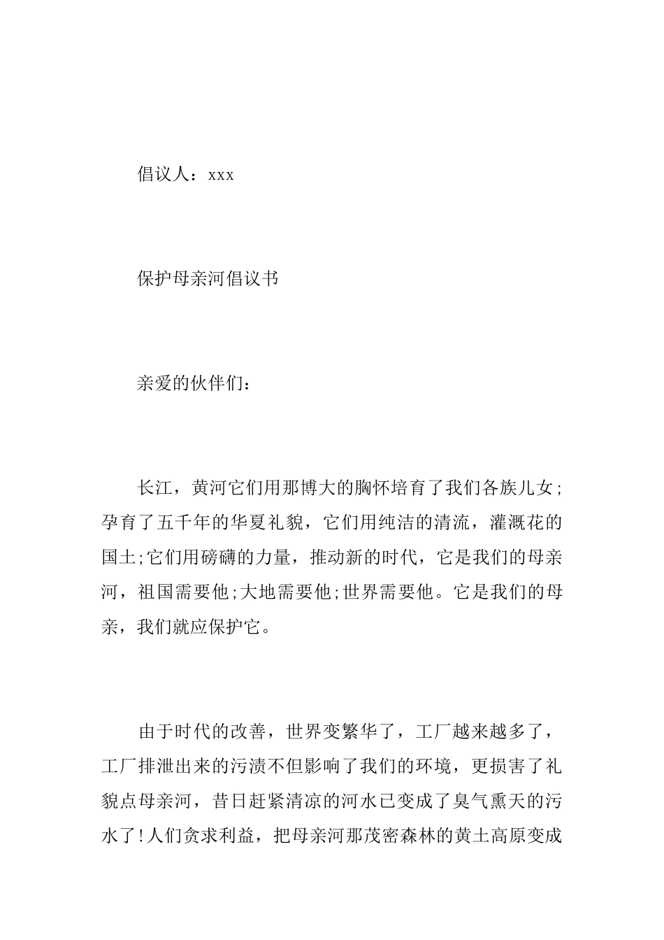 保护母亲河倡议书范文_第3页