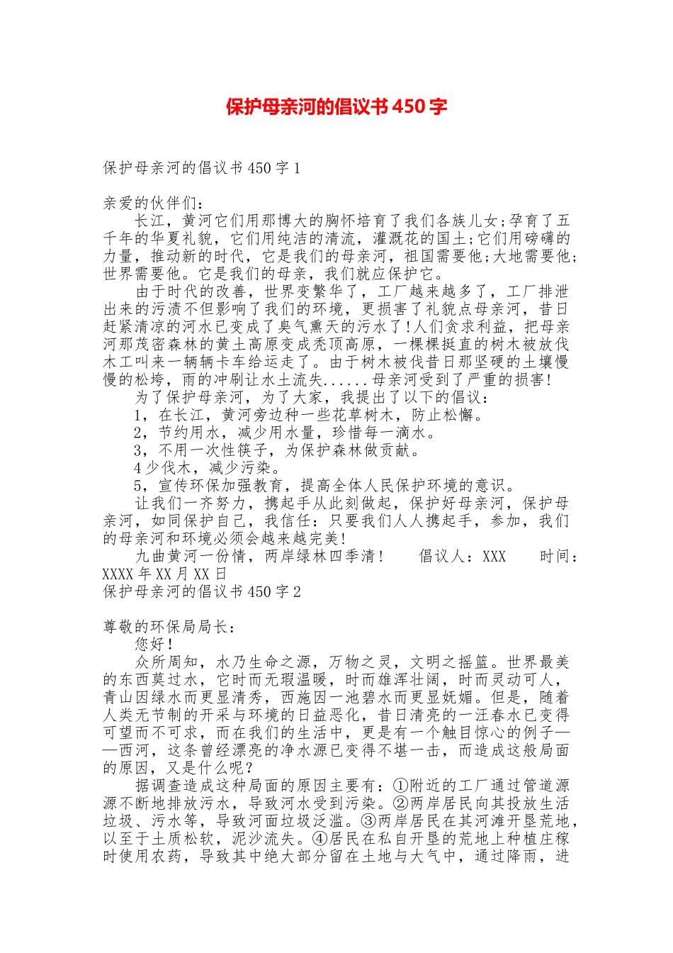 保护母亲河的倡议书450字_第1页