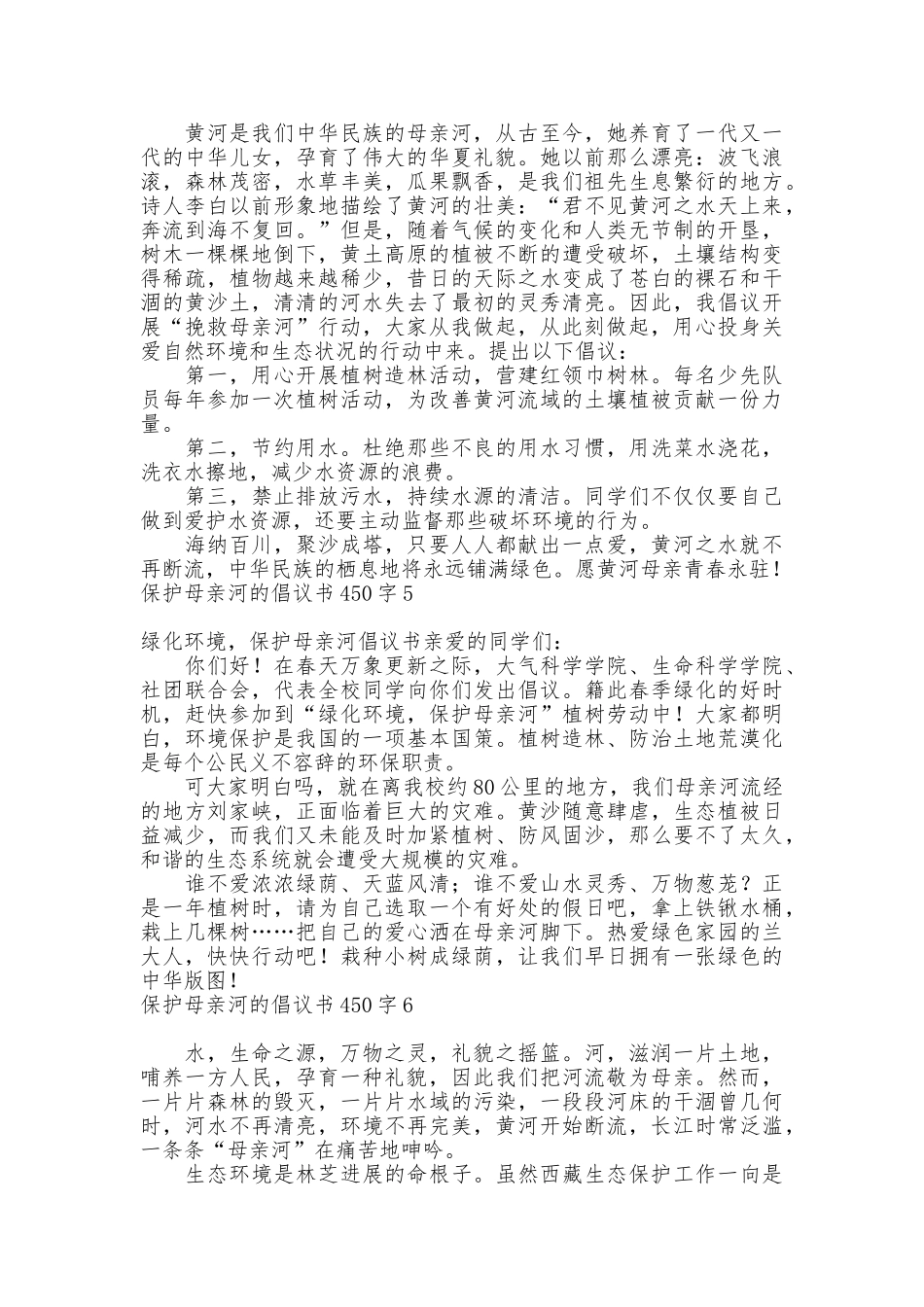 保护母亲河的倡议书450字_第3页