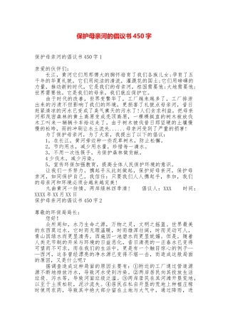 保护母亲河的倡议书450字