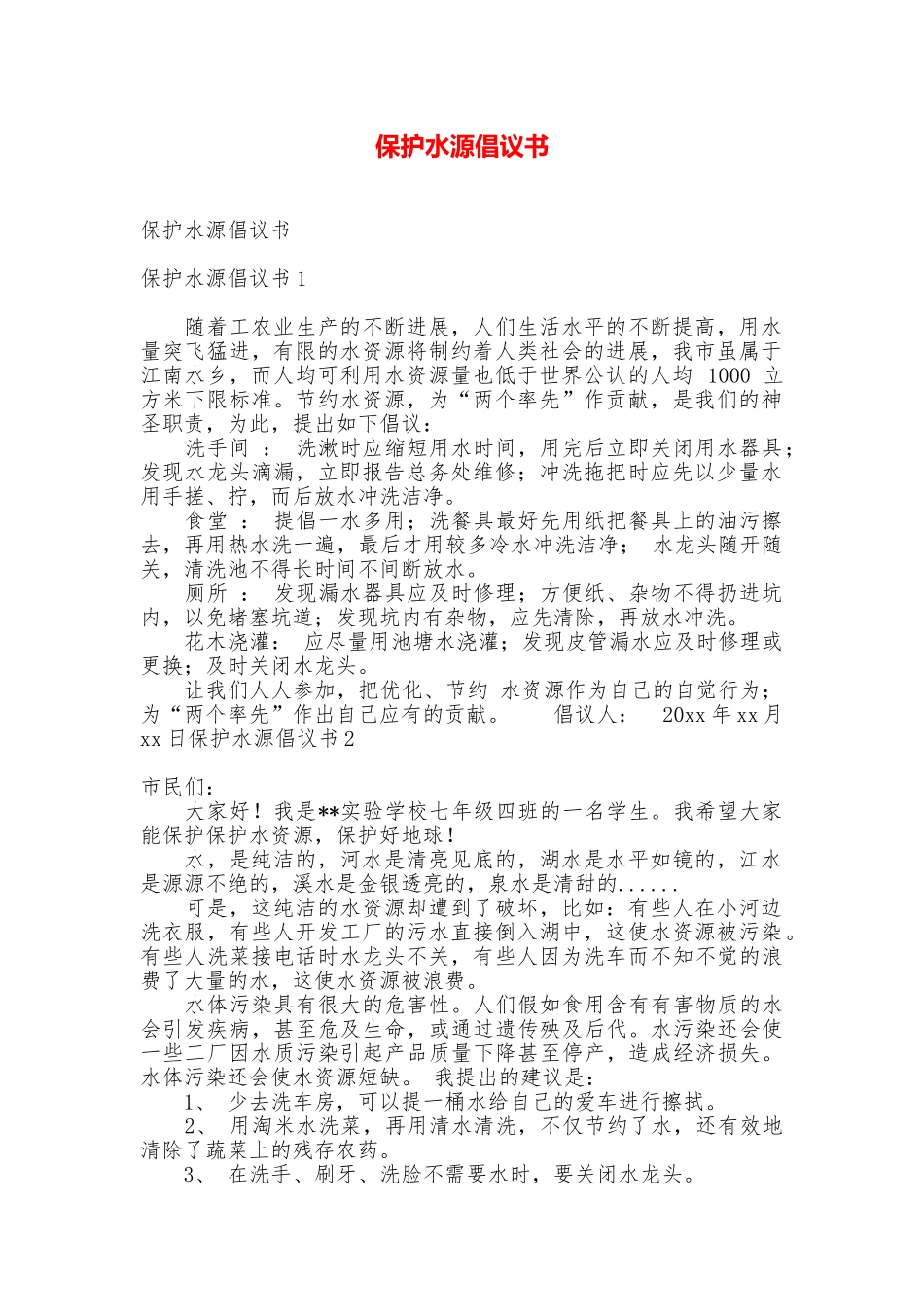 保护水源倡议书_第1页