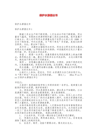 保护水源倡议书